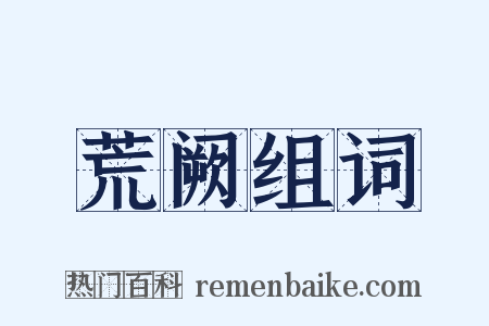 荒阙组词是什么意思的图片